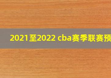 2021至2022 cba赛季联赛预告